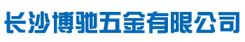 长沙博驰五金有限公司_博驰五金|标准件批发|螺母销售|紧固件批发